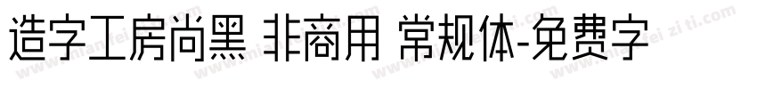 造字工房尚黑 非商用 常规体字体转换